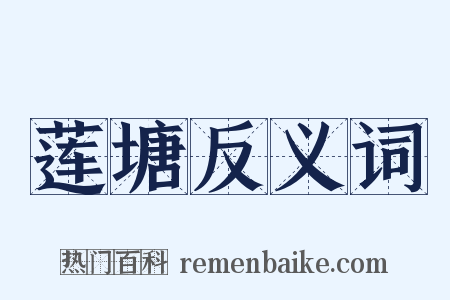 莲塘反义词是什么意思的图片